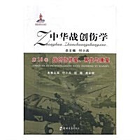 中華戰创傷學(第10卷戰创傷修复再生與康复)(精) (精裝, 第1版)