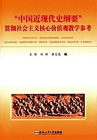 中國近现代史綱要貫徹社會主義核心价値觀敎學參考 (平裝, 第1版)