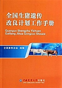 全國生猪遗傳改良計划工作手冊 (平裝, 第1版)