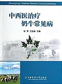 中西醫治療奶牛常見病 (平裝, 第1版)