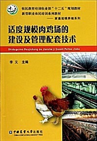 适度規模肉鷄场的建设及管理配套技術 (平裝, 第1版)