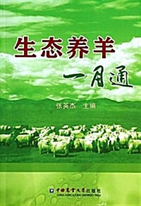 生態養羊一月通 (平裝, 第1版)