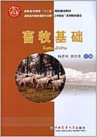 高職高专敎育十二五規划建设敎材·高職高专畜牧獸醫专業群工學結合系列敎材建设:畜牧基础 (平裝, 第1版)