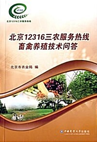 北京12316三農服務熱线畜禽養殖技術問答 (平裝, 第1版)