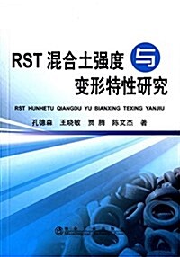 RST混合土强度與變形特性硏究 (平裝, 第1版)