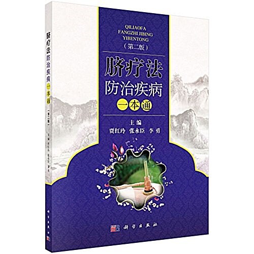 臍療法防治疾病一本通(第二版) (平裝, 第2版)