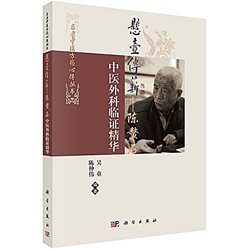 懸壺傳薪:陈鳌石中醫外科臨证精華 (平裝, 第1版)