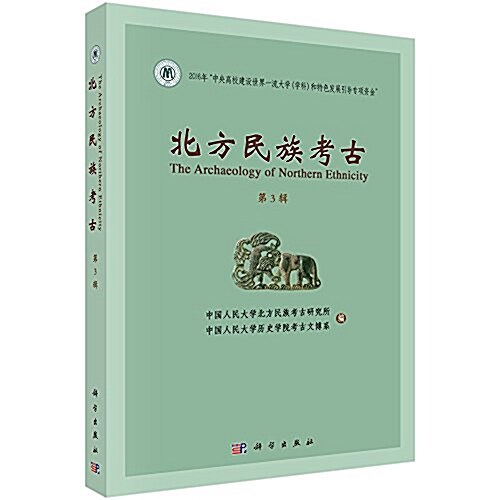 北方民族考古(第3辑) (平裝, 第1版)