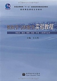 组织學與胚胎學實验敎程 (平裝, 第1版)