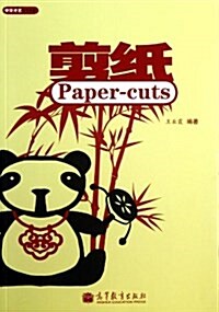 中華才藝學习手冊:剪纸(英漢對照) (平裝, 第1版)