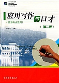 十二五職業敎育國家規划敎材:應用寫作與口才(旅游专業适用)(第二版) (平裝, 第2版)