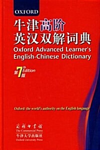 牛津高階英漢雙解词典(第7版) (精裝, 第3版)