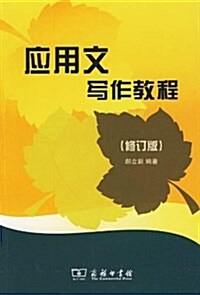 應用文寫作敎程(修订版) (平裝, 第1版)