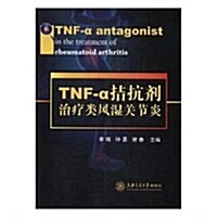 TNF-α拮抗剂治療類風濕關节炎 (平裝, 第1版)