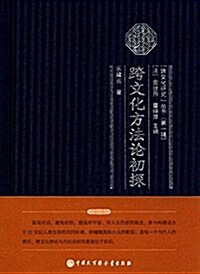 跨文化方法論初探 (精裝, 第1版)