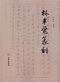 林半覺篆刻 (平裝, 第1版)