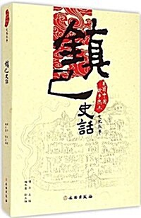 镇巴史话/美麗中國故乡熱土文化叢书 (平裝, 第1版)