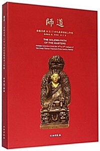 師道(遼樓居藏14至17世紀藏傳佛敎上師像) (平裝, 第1版)