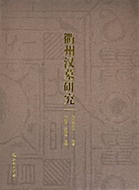 衢州漢墓硏究 (精裝, 第1版)