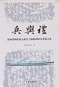 兵與禮:苏州博物館新入藏吳王馀眛劍硏讨會論文集 (平裝, 第1版)