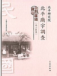 北平硏究院北平廟宇调査资料汇编(內二區卷) (精裝, 第1版)