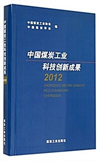 中國煤炭工業科技创新成果(2012) (平裝, 第1版)