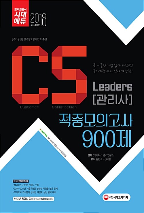 2018 CS Leaders(CS관리사) 적중모의고사 900제