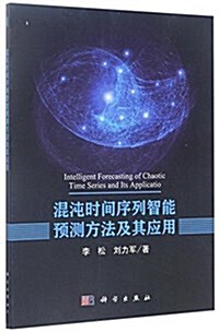 混沌時間序列智能预测方法及其應用 (平裝, 第1版)