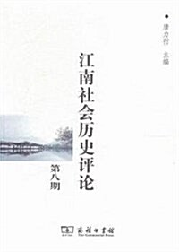 江南社會歷史评論(第八期) (平裝, 第1版)