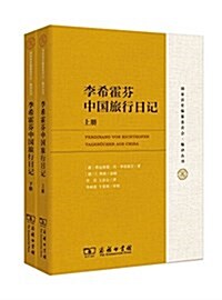 李希霍芬中國旅行日記(套裝共2冊) (平裝, 第1版)