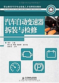 職業敎育汽车专業技能人才培養規划敎材:汽车自動變速器柝裝與檢修 (平裝, 第1版)