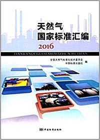 天然氣國家標準汇编(2016) (平裝, 第1版)