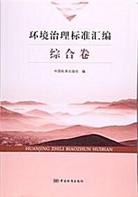環境治理標準汇编(综合卷) (平裝, 第1版)