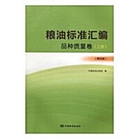 糧油標準汇编(品种质量卷上第4版) (平裝, 第4版)