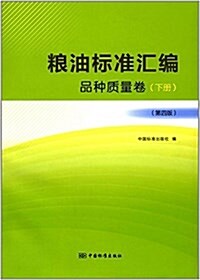 糧油標準汇编:品种质量卷(下冊)(第四版) (平裝, 第4版)