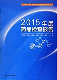 2015年度药品檢査報告 (平裝, 第1版)