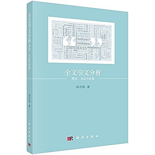 全文引文分析:理論、方法與應用 (平裝, 第1版)