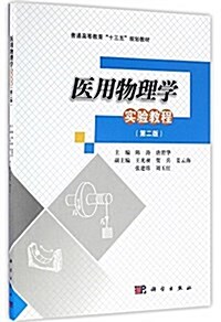 普通高等敎育十三五規划敎材:醫用物理學實验敎程(第二版) (平裝, 第2版)