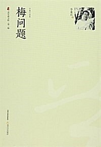 梅問题/晉軍新方阵 (平裝, 第1版)
