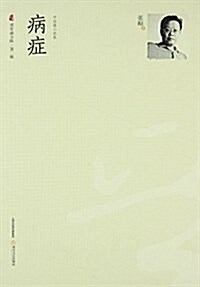 病症/晉軍新方阵 (平裝, 第1版)