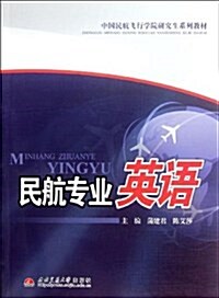 中國民航飛行學院硏究生系列敎材:民航专業英语 (平裝, 第1版)
