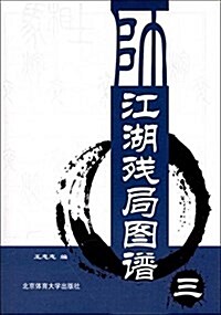 江湖殘局圖谱3 (平裝, 第1版)