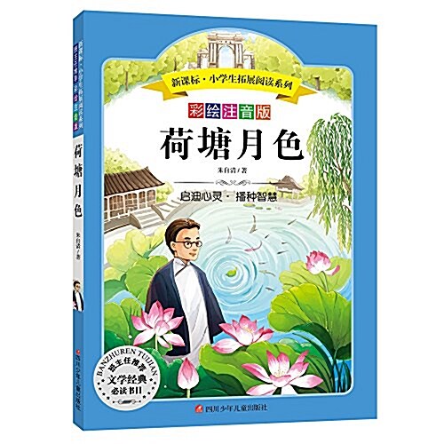 语文新課標·小學生必讀叢书:荷塘月色(無障碍阅讀)(彩绘注音版) (平裝, 第1版)