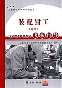 國家職業技能鑒定考核指導:裝配鉗工(高級) (平裝, 第1版)