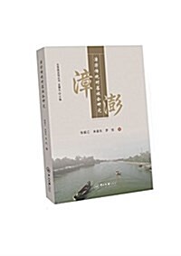 漳澎傳统村落社會硏究 (平裝, 第1版)
