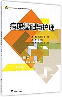 基础醫學與臨牀護理一體化融合敎學改革系列敎材:病理基础與護理 (平裝, 第1版)