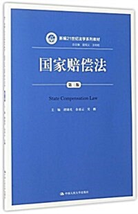 新编21世紀法學系列敎材:國家賠償法(第三版) (平裝, 第3版)