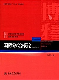 普通高等敎育十三五規划敎材·21世紀政治學規划敎材·國際政治系列:國際政治槪論(第二版) (平裝, 第2版)