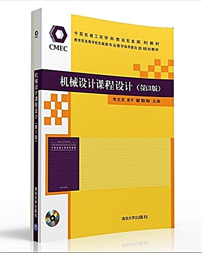 中國机械工程學科敎程配套系列敎材·敎育部高等學校机械類专業敎學指導委员會規划敎材:机械设計課程设計(第3版)(附光盤) (平裝, 第3版)