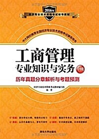 (2016年)經濟专業技術资格考试辅導敎材:工商管理专業知识與實務(中級)歷年眞题分章解析與考题预测 (平裝, 第1版)